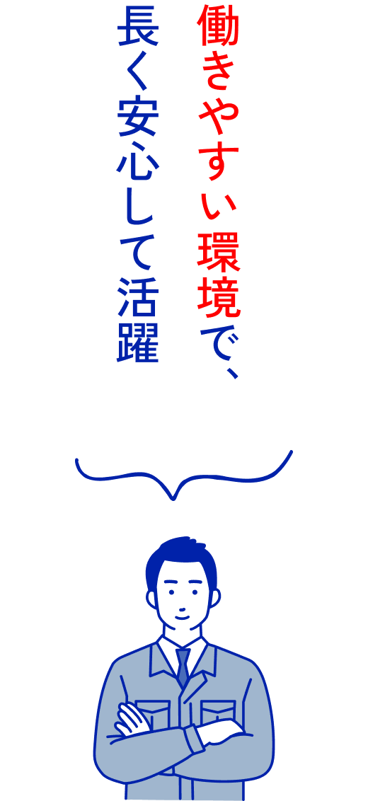 働きやすい環境で、長く安心して活躍