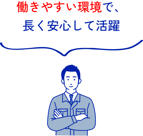 働きやすい環境で、長く安心して活躍