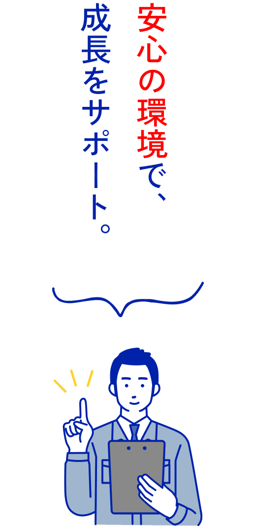 安心の環境で、成長をサポート。