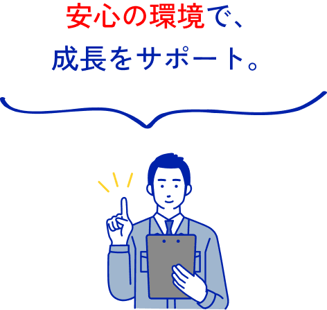 安心の環境で、成長をサポート。
