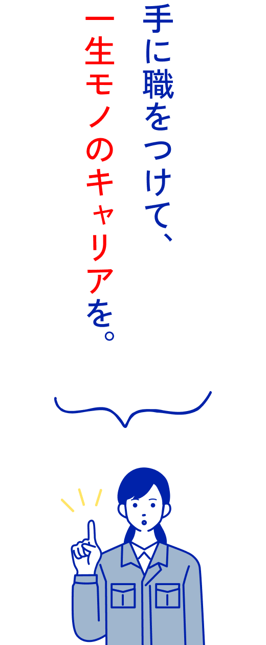 信頼と技術で築く、確かな実績。