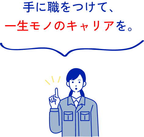 信頼と技術で築く、確かな実績。