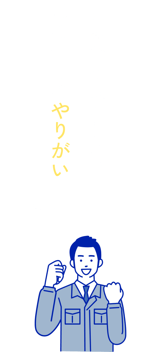 現場から伝えたい、この仕事のやりがい