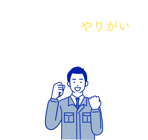 現場から伝えたい、この仕事のやりがい