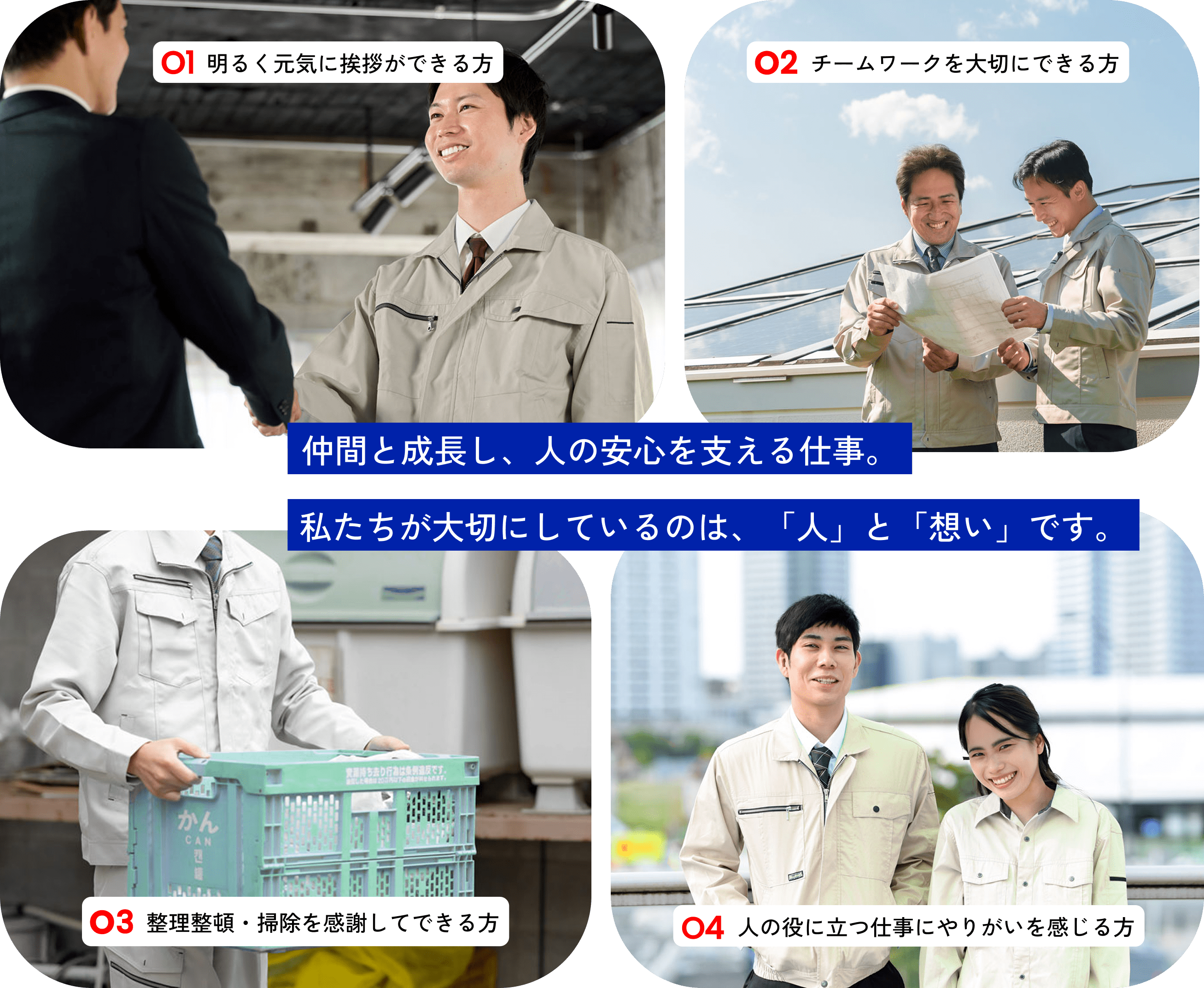 仲間と成長し、人の安心を支える仕事。私たちが大切にしているのは、「人」と「想い」です。　明るく元気に挨拶ができる方　チームワークを大切にできる方　コツコツ努力を楽しめる方　人の役に立つ仕事にやりがいを感じる方