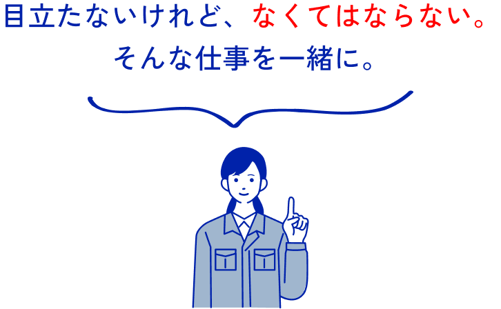 働きやすい環境で、長く安心して活躍