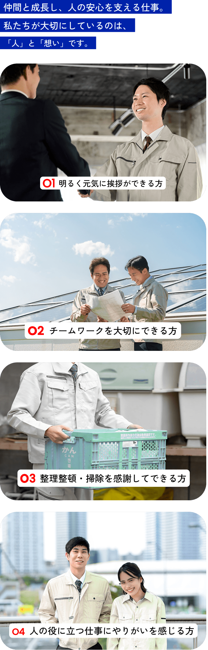 仲間と成長し、人の安心を支える仕事。私たちが大切にしているのは、「人」と「想い」です。　明るく元気に挨拶ができる方　チームワークを大切にできる方　コツコツ努力を楽しめる方　人の役に立つ仕事にやりがいを感じる方