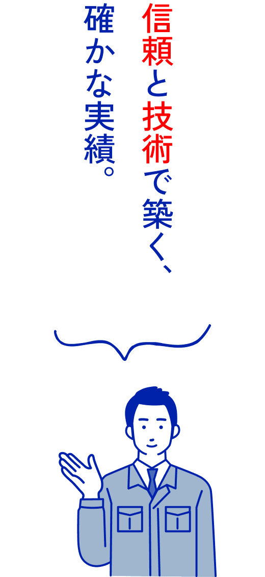信頼と技術で築く、確かな実績。