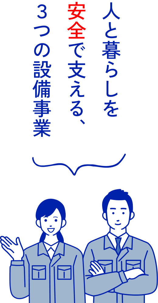 ３つの設備事業 安全で支える、人と暮らしを