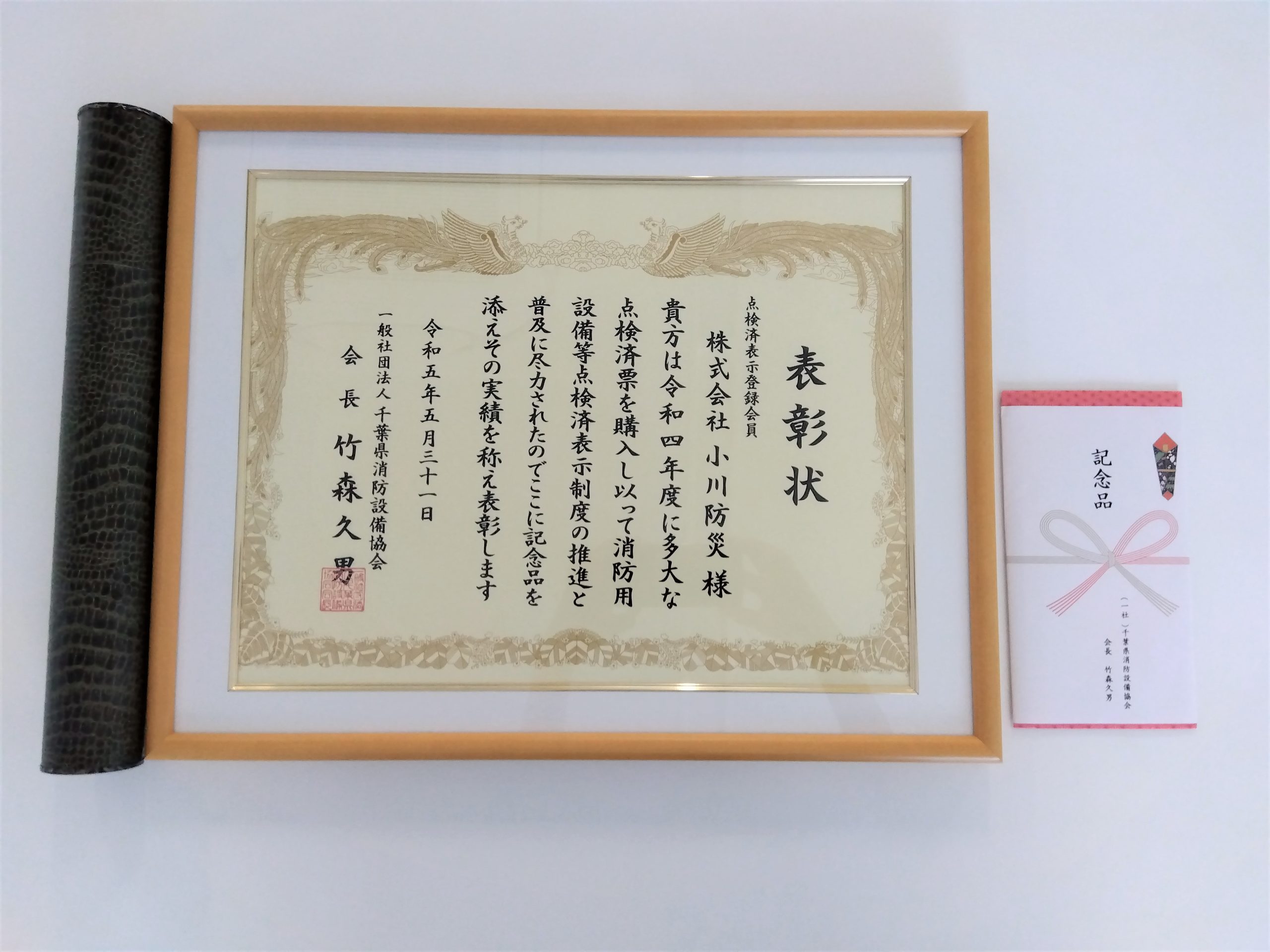千葉県消防設備協会から表彰状をいただきました🎊