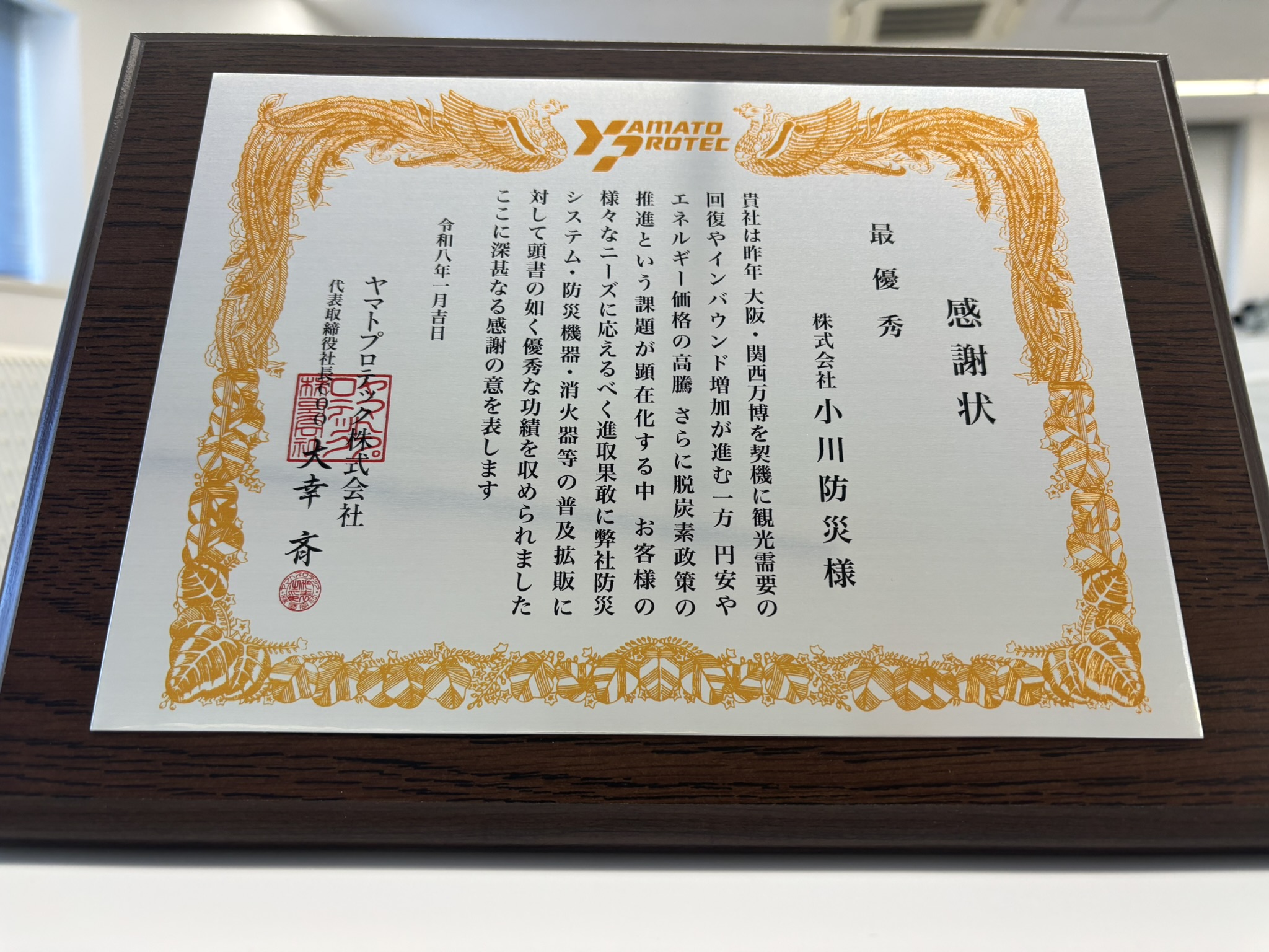 ヤマトプロテック株式会社様より感謝状をいただきました